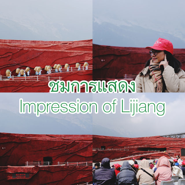 ชมการแสดง “Impression of Lijiang”