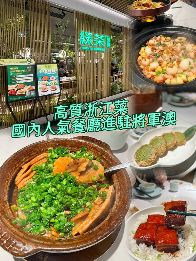 最強新派浙江菜將軍澳必試