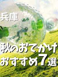 【兵庫】秋のおでかけ　おすすめ7選