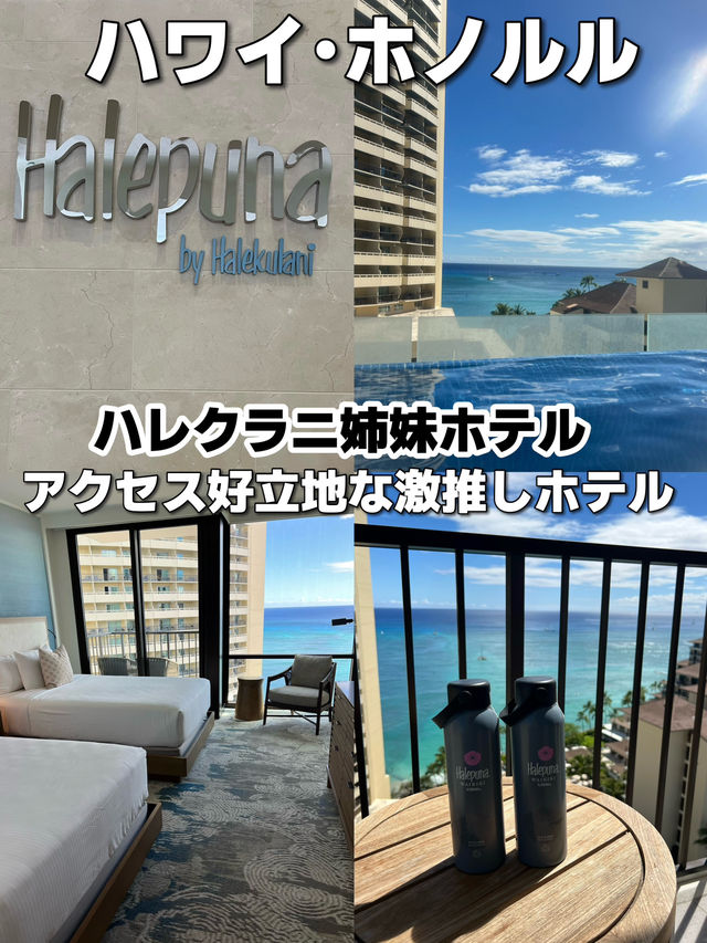 【ホノルル】ハレクラニ姉妹ホテルのハレプナが激推しホテル🌴 【ホノルル】ハレクラニ姉妹ホテルのハレプナが激推しホテル🌴