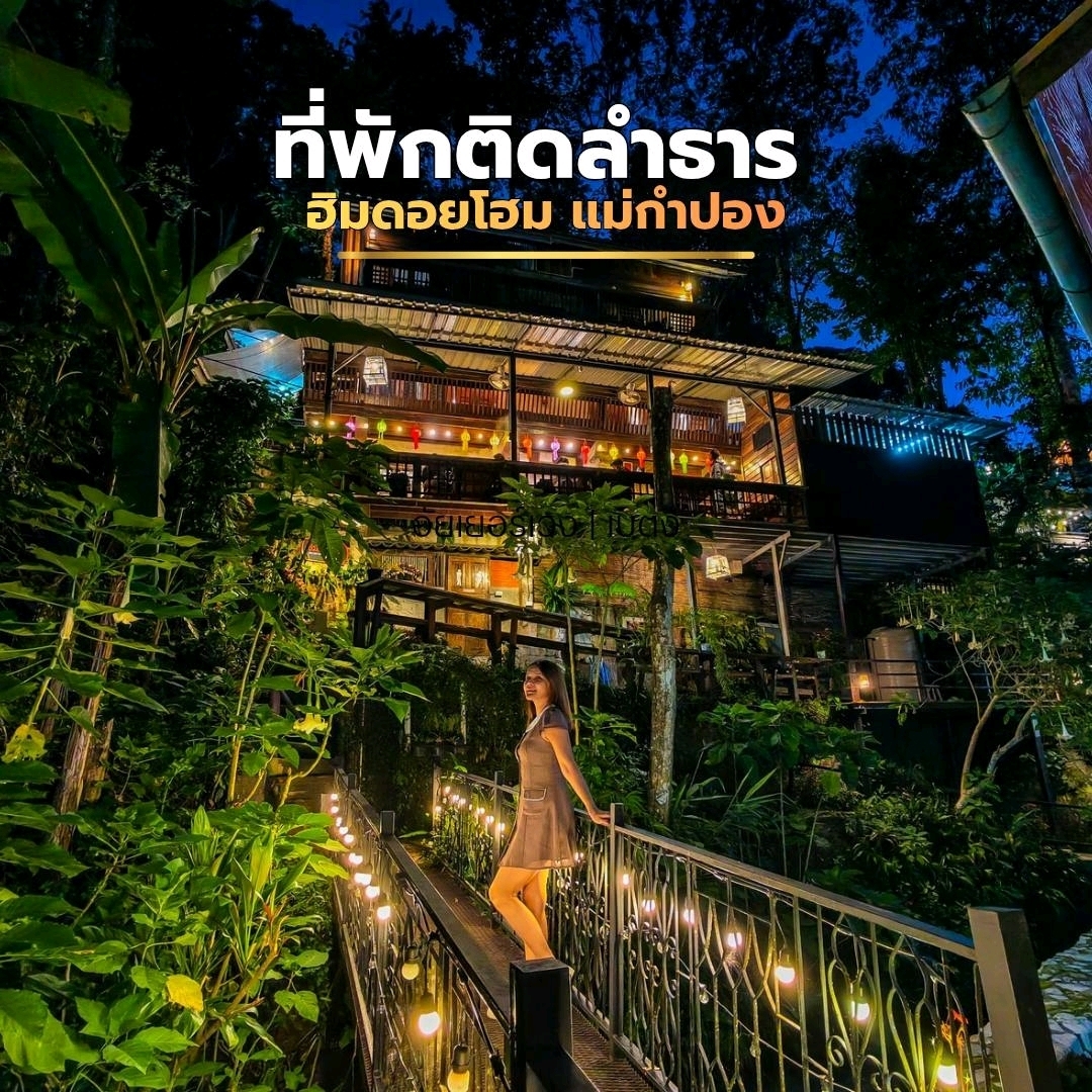 อำเภอ แม่ออน - ที่พักติดลำธาร บรรยากาศดี แม่ก - 圖 1