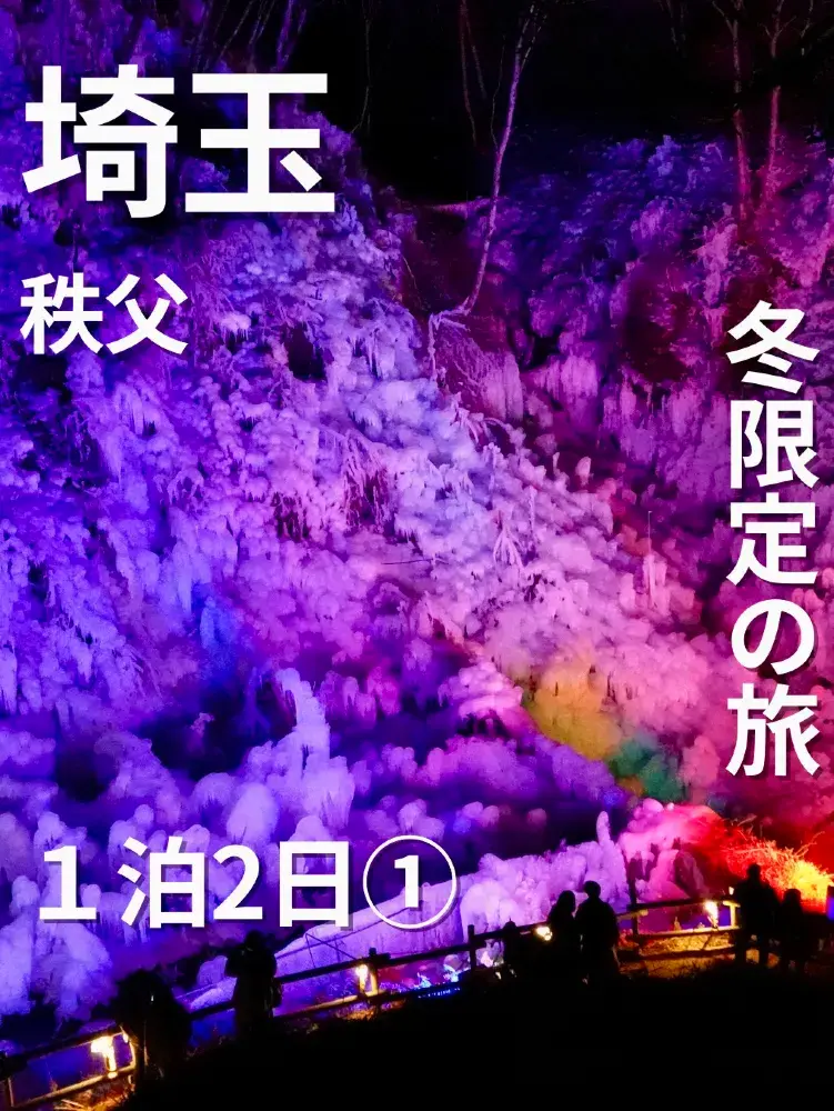 冬限定の秩父旅1日目