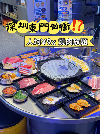 深セン東門で絶対行くべき！1人90元台の焼肉食べ放題。 | Trip.com 深セン