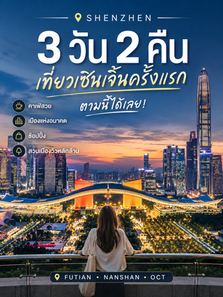 🇨🇳 Shenzhen 3 วัน 2 คืน เที่ยวเมืองแห่งอนาคตของจีน