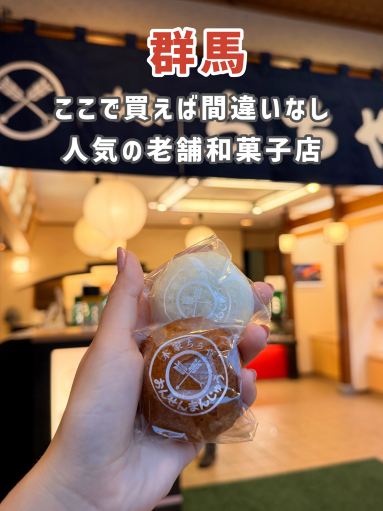 草津】お土産を買うならここ！温泉まんじゅうの名店♨️🍵✨ | Trip