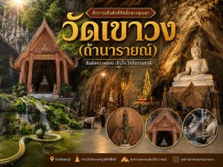 วัดเขาวง (ถ้ำนารายณ์) 
