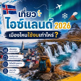 🇮🇸 2026年去冰島旅行：遊覽每個城市需要多少錢？ ❄️🌋
