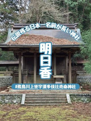 【奈良】日本一名前の長い神社『飛鳥川上坐宇須多伎比売命神社』は雨乞いの聖地でもあった！