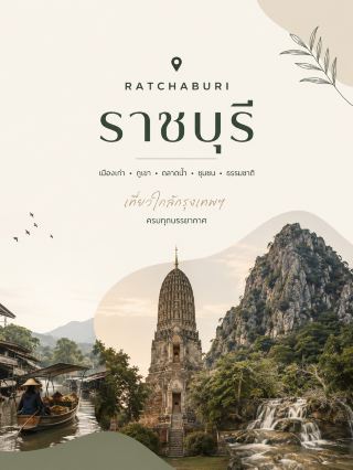 🇹🇭: Ratchaburi 🏺🌿✨
A province near Bangkok offering a complete experience with old towns, limestone mountains, floating markets, communities, and the natural beauty of Suan Phueng.

📍 5 Must-Visit Places

1. Wat Mahathat Worawihan 🛕
An ancient temple in the heart of Ratchaburi city, known locally as "Wat Na Phra That," showcases art from the Dvaravati period, continuing with Khmer and Ayutthaya influences. Its highlight is the approximately 24-meter-high main prang (tower) and ancient Buddha images within the temple. Perfect for history buffs. (Tourism Authority of Thailand)

2. Khao Ngam Stone Park ⛰️🌿
A natural landmark near the city. Its highlight isn't just the limestone mountain views, but also the caves containing Buddha images carved into the walls and Dvaravati-era art. It offers both nature and archaeology in one location. (Tourism Authority of Thailand)

📸 Morning or evening are ideal times for strolling and taking photos.

3. Damnoen Saduak Floating Market 🛶🍜
Ratchaburi's famous floating market features boats selling fruits, food, and snacks along the canals. Perfect for those who want to experience a traditional floating market atmosphere. The Tourism Authority of Thailand (TAT) recommends visiting the market between 7:00 AM and 12:00 PM because the boats and shops are more lively in the morning. (Tourism Authority of Thailand)

💡 If you don't like crowds, we recommend coming early in the morning.

4. Oh Poi Market 🌿🏡
A morning market along the Phachi River in Suan Phueng District, located in a Thai-Karen community. Its charm lies in its local food, community products, and natural atmosphere along the stream. Ideal for those who want to see Suan Phueng from a community perspective rather than cafes or resorts. (Tourism Authority of Thailand)

5. Kao Chon Waterfall or Nine-Tier Waterfall 💦🌳
A natural waterfall in Suan Phueng with nine tiers. It's about a 500-meter walk from the parking lot to the bottom tier. And if you want to reach the top, the distance is approximately 2 kilometers, taking about 2-3 hours. The route from level 6 upwards is quite steep (Tourism Authority of Thailand).

⚠️ If you plan to go to level 9, the TAT recommends starting no later than 12:00 PM and returning before 4:00 PM. You should check the water conditions and the route again on the day you go (Tourism Authority of Thailand).

🗓️ Simple 2-day, 1-night plan:

DAY 1 🏺⛰️
Wat Mahathat → Khao Ngam Stone Park → Explore Ratchaburi city → Stay in Suan Phueng

DAY 2 🌿💦
O-Poi Market (morning) → Kao Chon Waterfall → Explore Suan Phueng → Return trip

If you want to visit Damnoen Saduak Floating Market, it's recommended to do it on another morning, as it's in a different area from Suan Phueng, saving you from driving back too much.

Ratchaburi is suitable for those who want a nature + community + history trip that's a short drive from Bangkok. Each zone has a distinctly different atmosphere. 🏺🌿🤎

#Ratchaburi #TravelRatchaburi #SuanPhung #TravelThailand