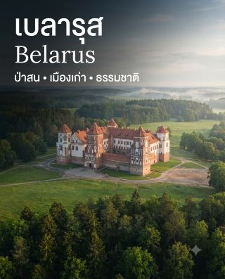 🇧🇾 Belarus, an Eastern European country, has a very different image from the most popular European destinations.