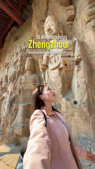 19 พิกัดเที่ยวเจิ้งโจว 🇨🇳 เมืองหลวงของมณฑลเหอหนาน