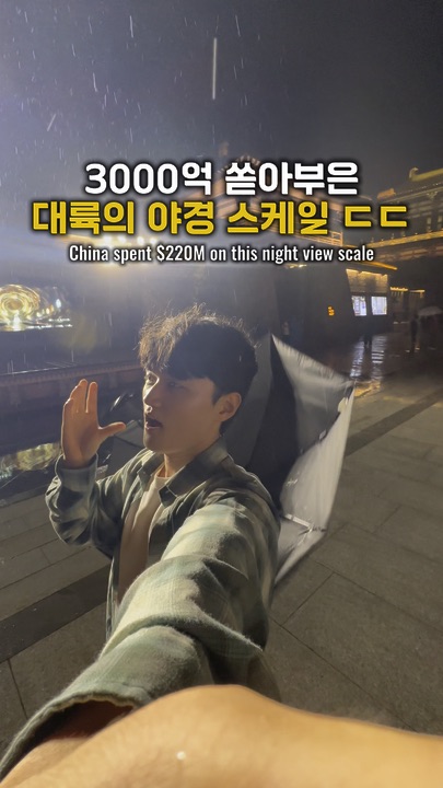 3000억 쏟아부은 대륙의 야경 스케일 ㄷㄷ