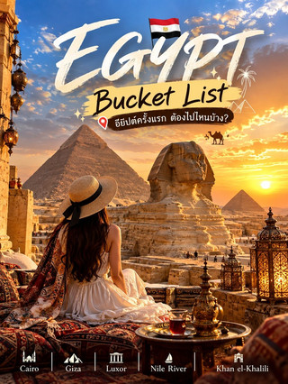 🇪🇬✨ อียิปต์ครั้งแรก ต้องไปไหนบ้าง?