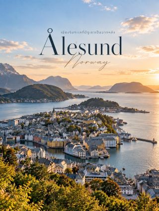 🏔️  Ålesund, Norway 🇳🇴

เมืองริมทะเลที่มีภูเขาและฟยอร์ดอยู่รอบตัว

ถ้าชอบเมืองที่ได้ทั้ง ทะเล ภูเขา ฟยอร์ด และสถาปัตยกรรมสวย ๆ ในที่เดียว
Ålesund เป็นเมืองที่น่าจดจำมาก 🤍

เมืองนี้ตั้งอยู่บนเกาะหลายเกาะริมมหาสมุทรแอตแลนติก และเป็นหนึ่งในเมืองเด่นของภูมิภาค Sunnmøre รอบเมืองมีทั้งทะเล ฟยอร์ด และเทือกเขา Sunnmøre Alps 🏔️🌊

✨ จุดที่ไม่ควรพลาด

📍 Aksla Viewpoint
จุดชมวิวที่มองเห็นตัวเมือง หมู่เกาะ ทะเล และภูเขาได้กว้างมาก
จาก Byparken มีบันได 418 ขั้น ขึ้นไปถึงจุดชมวิว 🥾

📍 เมืองเก่า Art Nouveau
หลังเหตุการณ์ไฟไหม้ครั้งใหญ่ในปี 1904 เมืองส่วนใหญ่ถูกสร้างขึ้นใหม่ในสไตล์ Art Nouveau จนกลายเป็นเอกลักษณ์สำคัญของ Ålesund ในปัจจุบัน

📍 Brosundet
คลองใจกลางเมืองที่เหมาะกับการเดินเล่นและถ่ายภาพ อาคารสีสวยริมคลองตัดกับภูเขาและทะเลได้อย่างลงตัว

📍 Geirangerfjord
Ålesund ยังเป็นจุดตั้งต้นที่ดีสำหรับออกไปสำรวจ Geirangerfjord ซึ่งเป็นพื้นที่มรดกโลก UNESCO

📸 มุมถ่ายรูปที่อยากแนะนำ

Aksla → เมือง + ทะเล + ภูเขา
เป็นมุมที่เห็นเอกลักษณ์ของ Ålesund ได้ครบที่สุด

Brosundet → อาคาร Art Nouveau + น้ำทะเล
เหมาะกับภาพโทนฟิล์มและการเดินถ่ายรูปในเมือง

ถนนรอบเมือง → บ้านสีสวย + ภูเขา
แค่เดินเล่นในเมืองก็สามารถเจอวิวธรรมชาติเป็นฉากหลังได้ตลอดทาง

🤍 ทำไมถึงชอบเมืองนี้

Ålesund มีเสน่ห์ตรงที่เราไม่ต้องเลือกระหว่าง
“เที่ยวเมือง” หรือ “เที่ยวธรรมชาติ”

เพราะที่นี่มีทั้งสองอย่างอยู่ใกล้กันมาก

เดินชมเมือง → มองเห็นทะเล → หันไปอีกด้านเจอภูเขา → แล้วค่อยออกไปสัมผัสฟยอร์ด 🌊🏔️

📍 Ålesund, Norway 🇳🇴

#Ålesund #Norway #MountainTown #เที่ยวNorway