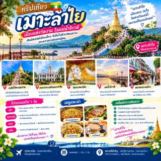 Mawlamyine, a tranquil riverside city with a simple charm, is full of beautiful temples and pagodas. Highlights include the Kyaik Thanh Lan Pagoda, the Settaw Min Monastery, and the Irrawaddy River, especially in the evening when the sunlight reflects on the water, creating a beautiful and relaxing atmosphere 🌅🛕
Along the way, we also explored the old town, visited local markets, sampled Burmese food, and experienced the local way of life. It's a trip perfect for those who enjoy a relaxed travel experience, combining merit-making, photography, and exploring new cultures ❤️
#Mawlamyine #MyanmarTravel #TravelAbroad #MeritMaking #OldTownTourism #TravelReview