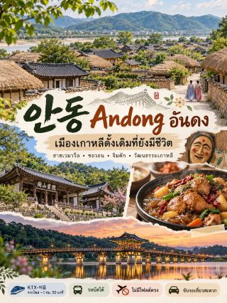 🇰🇷 เที่ยว ANDONG 🤎 รวม 7 พิกัดเมืองเกาหลีดั้งเดิมที่ยังมีชีวิต!