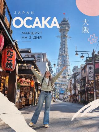 🗺️ Осака: Маршрут на 3 дня (+ Бонус) 🇯🇵