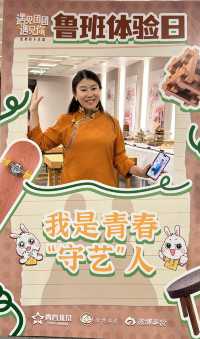 體驗非遺文化