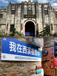 東莞！西溪古村｜免門票的明清小村，漫步古城，遠離繁華！