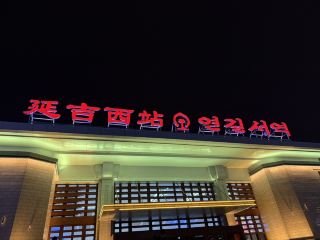 延吉5日遊