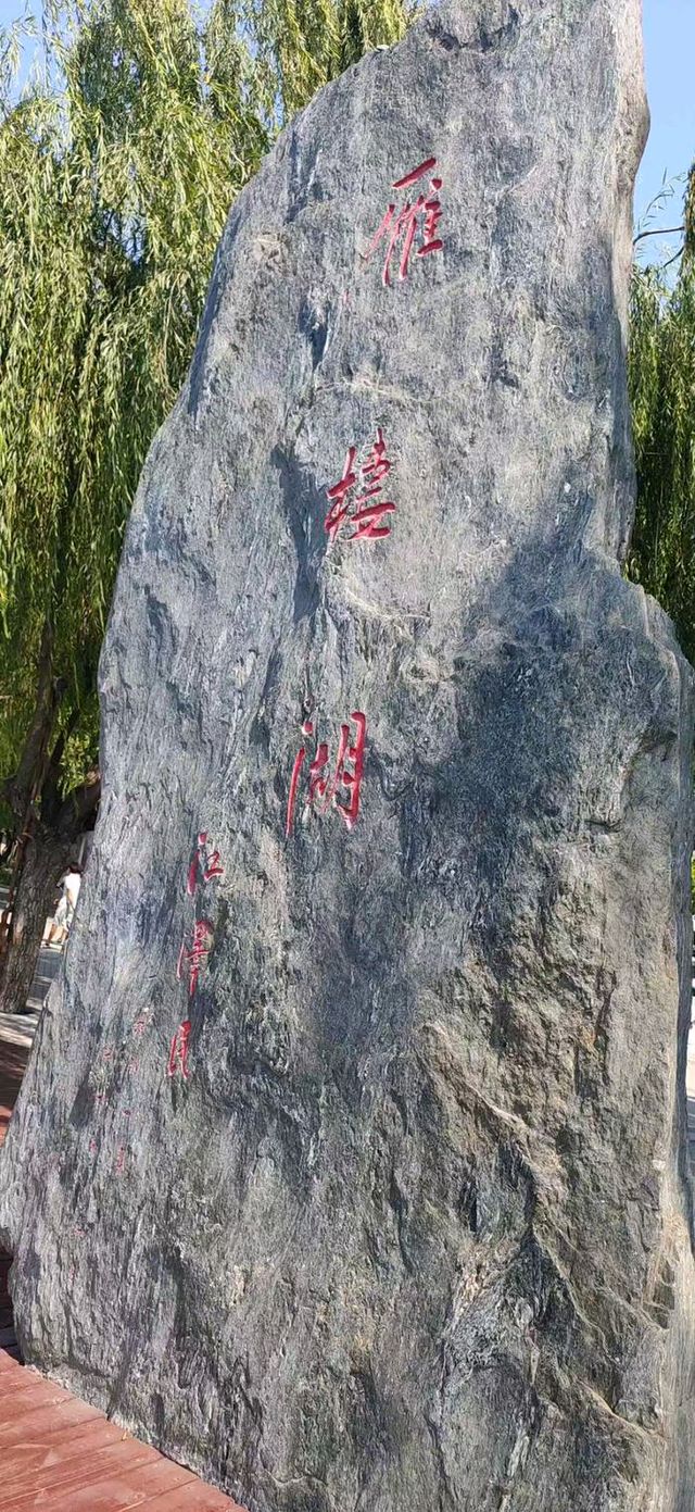 北京·雁棲湖夏日避暑勝地碧水藍天雁棲湖