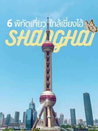上海附近6個超值得去的地方