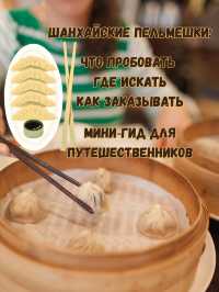 Шанхайские пельмешки: гид для гурманов 🥟️