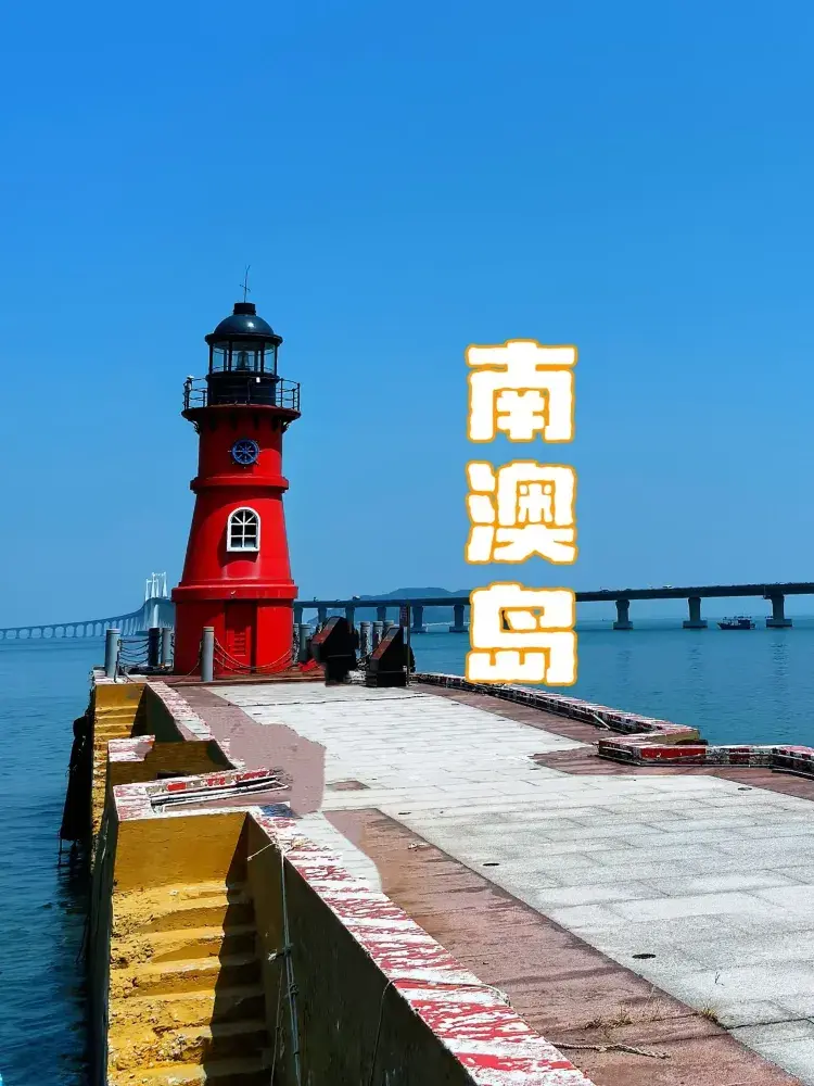 汕頭周邊遊|南澳島一日遊打卡攻略海風燈塔美到哭！