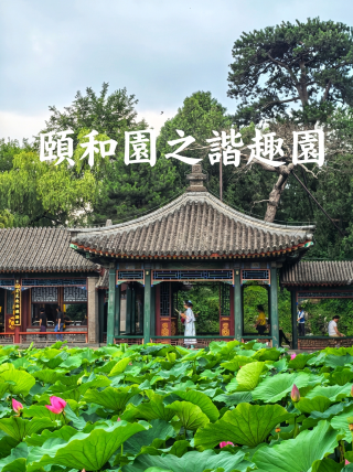 頤和園避暑秘境諧趣園