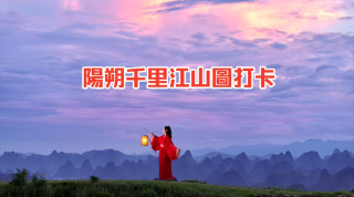 一大家子暢遊陽朔｜2天1晚溫馨親子旅行攻略