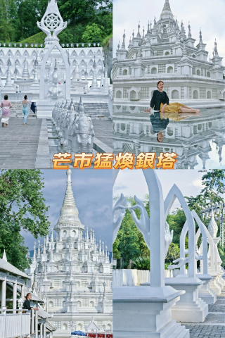 假裝在泰國 芒市銀塔滿足你的拍照慾|芒市旅遊攻略