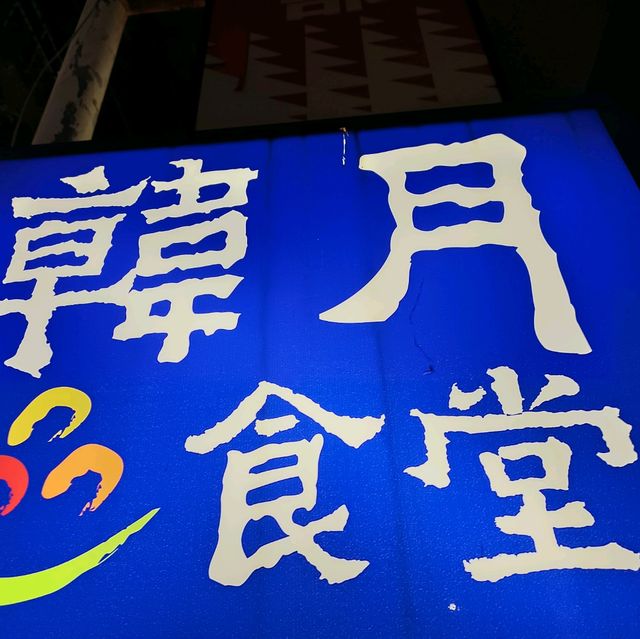 高雄苓雅美食系列~韓月食堂