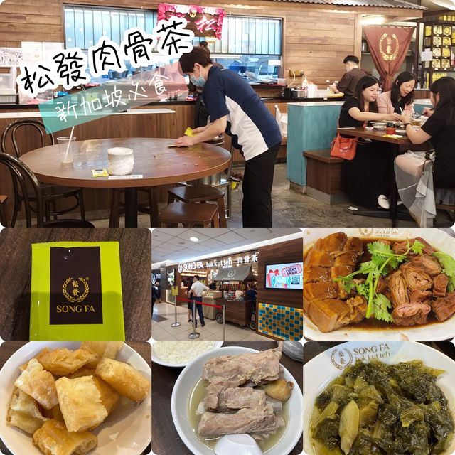 新星級滋味❤️❤️新加坡🇸🇬必食松發肉骨茶🤫