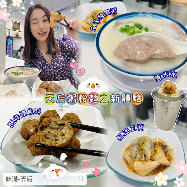 ✨ 天后粥粉麵之新體驗