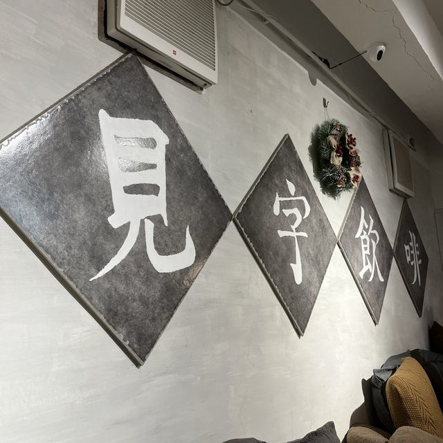 旺角見字飲啡文青cafe