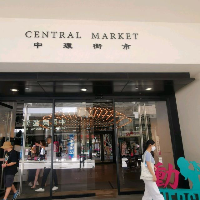 經活化後嘅<中環街市>！