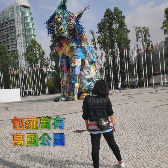 包羅萬有萬國公園