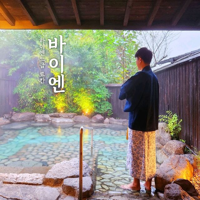 유후인 료칸, 바이엔 제대로 파헤치기!