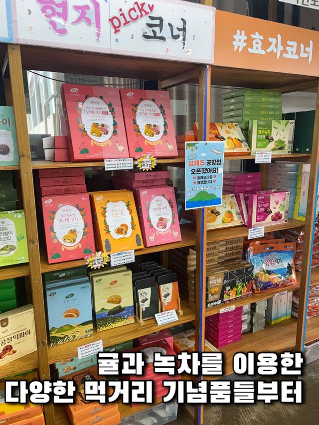 제주여행 기념품은 여기서, 샵제주 애월점 