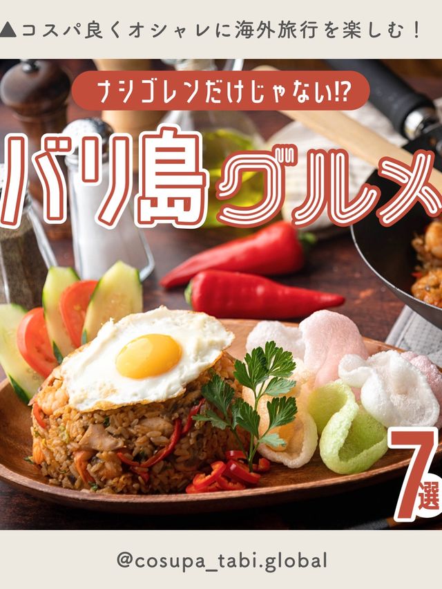 【バリ島】おすすめグルメ7選🏝️