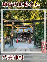 【神奈川県/八雲神社】鎌倉の厄除さん
