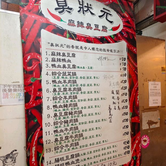 桃園觀光夜市美食，臭狀元麻辣臭豆腐