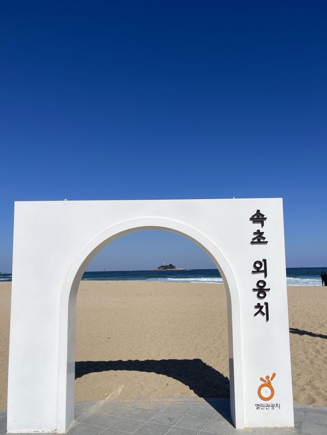 바다가 보고싶을 때는 속초 해수욕장