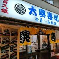 【大阪 新世界】ジャンジャン横丁で大阪寿司を食べる