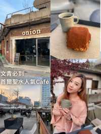 文青必到 首爾聖水超人氣Café Onion