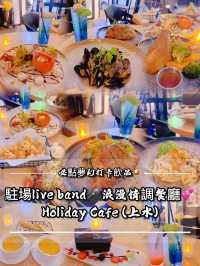 駐場live band🎤 浪漫情調高質餐廳💕