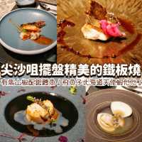 《尖沙咀擺盤精美的鐵板燒》