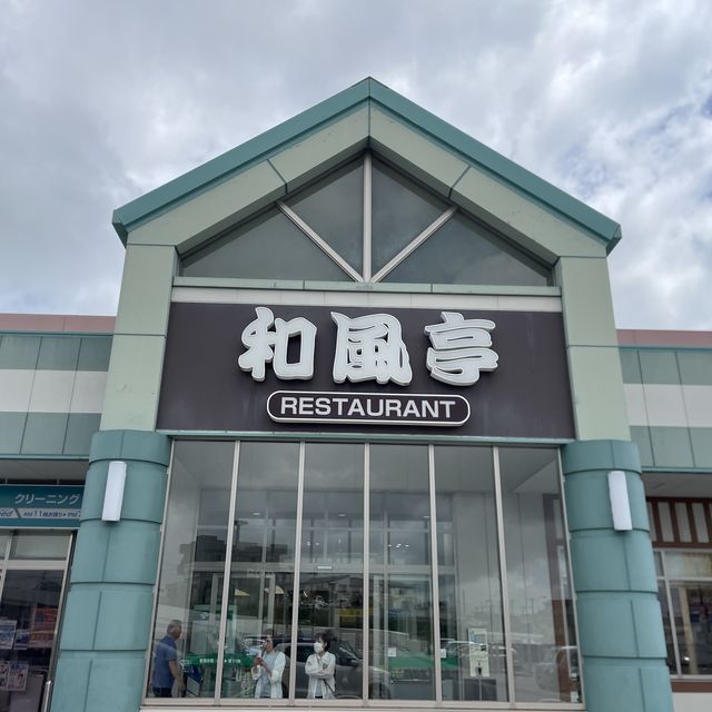 和食レストラン『和風亭』