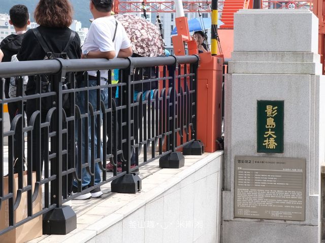 韓國釜山《島影大橋》釜山第一座開跳式大橋 每週六14:00準時開橋