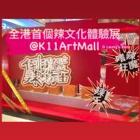打卡熱點📸最辣文化展@K11 Art Mall